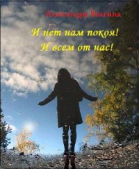 И нет нам покоя! И всем от нас! (СИ) - Волгина Александра Олеговна (полные книги TXT) 📗