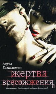 Жертва всесожжения - Гамильтон Лорел Кей (онлайн книга без .txt) 📗