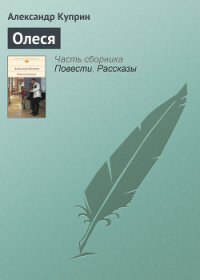 Олеся - Куприн Александр Иванович (бесплатные книги полный формат TXT) 📗