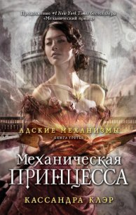 Механическая принцесса - Клэр Кассандра (электронные книги бесплатно txt) 📗