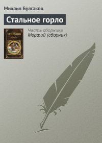 Стальное горло - Булгаков Михаил Афанасьевич (бесплатные онлайн книги читаем полные версии TXT) 📗