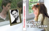 Разговор с портретом (СИ) - "Белый Ирис" (читать книги онлайн бесплатно регистрация .txt) 📗