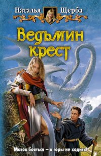 Ведьмин крест - Щерба Наталья Васильевна (книги бесплатно без регистрации TXT) 📗