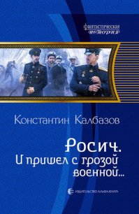 И пришел с грозой военной… - Калбазов (Калбанов) Константин Георгиевич (книги онлайн без регистрации .TXT) 📗