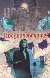 Предначертание - Смит Лиза Джейн (читать книги без регистрации TXT) 📗