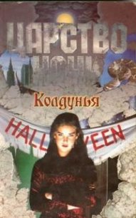 Колдунья - Смит Лиза Джейн (читать бесплатно полные книги .TXT) 📗