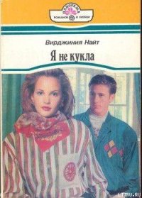 Я не кукла - Найт Вирджиния (читать книги полностью без сокращений бесплатно txt) 📗