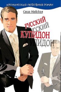 Русский купидон - Майская Саша (книги онлайн бесплатно без регистрации полностью txt) 📗