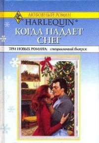 Когда падает снег - Россель Рини (серии книг читать бесплатно TXT) 📗