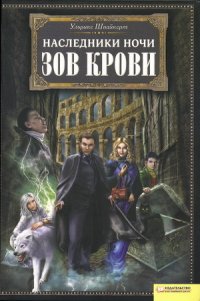 Зов крови - Швайкерт Ульрике (читать книги онлайн бесплатно полные версии TXT) 📗