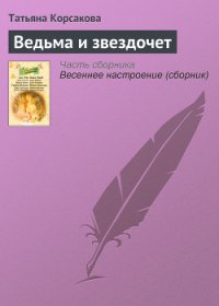 Ведьма и звездочет - Корсакова Татьяна Викторовна (хороший книги онлайн бесплатно txt) 📗