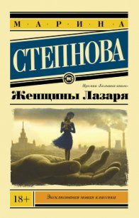 Женщины Лазаря - Степнова Марина Львовна (читать книги txt) 📗