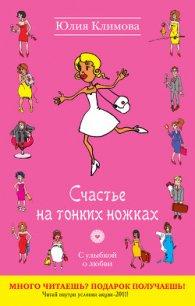 Счастье на тонких ножках - Климова Юлия (книги полностью TXT) 📗