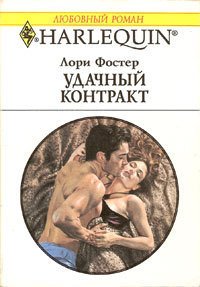 Удачный контракт - Фостер Лори (книги онлайн полные версии .txt) 📗