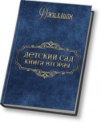 Детский сад - 2 (СИ) - "Джиллиан" (полные книги TXT) 📗