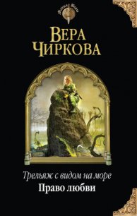 Право любви - Чиркова Вера Андреевна (книги онлайн полные .TXT) 📗