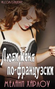 Люби меня по-французски (ЛП) - Харлоу Мелани (книги бесплатно без онлайн .txt) 📗