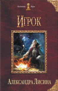 Шестой знак. Книга вторая (СИ) - Лисина Александра (читать книги онлайн полностью без сокращений .txt) 📗