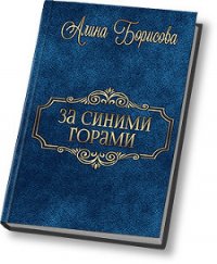 За синими горами (СИ) - Борисова Алина Александровна (книги регистрация онлайн TXT) 📗