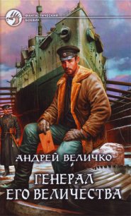 Генерал его величества - Величко Андрей Феликсович (лучшие книги txt) 📗