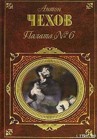 Палата № 6 (Сборник) - Чехов Антон Павлович (читать книги онлайн полностью TXT) 📗