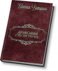 Драконий Оборотень (СИ) - Витушко Евгения (бесплатные онлайн книги читаем полные версии TXT) 📗