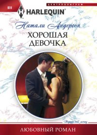 Хорошая девочка - Андерсон Натали (библиотека книг txt) 📗