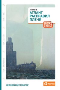 Атлант расправил плечи. Книга 1 - Рэнд Айн (лучшие книги без регистрации .txt) 📗