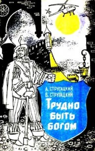 Трудно быть богом. Хищные вещи века - Стругацкий Аркадий Натанович (книги бесплатно без онлайн .TXT) 📗