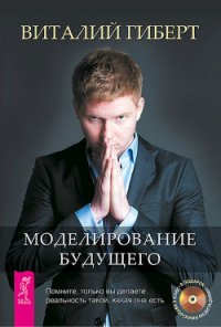 Моделирование будущего - Гиберт Виталий (читать книги полные txt) 📗