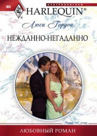 Нежданно-негаданно - Гордон Люси (книги txt) 📗