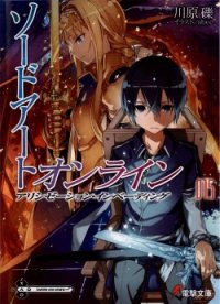 Sword Art Online. Том 15 - Алисизация: вторжение - Кавахара Рэки (читать книги онлайн регистрации .txt) 📗