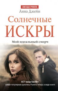 Солнечные искры - Джейн Анна (читать книги полностью без сокращений TXT) 📗