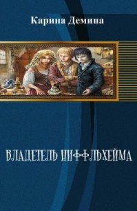 Владетель Ниффльхейма (СИ) - Демина Карина (мир книг .TXT) 📗