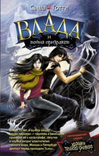 Влада и война призраков - Готти Саша (книга читать онлайн бесплатно без регистрации TXT) 📗