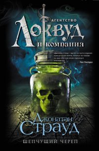 Шепчущий череп - Страуд Джонатан (книги онлайн полные версии бесплатно txt) 📗