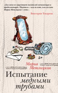 Испытание медными трубами (сборник) - Метлицкая Мария (читаемые книги читать онлайн бесплатно .TXT) 📗