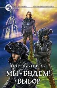 Отзвуки серебряного ветра. Мы – будем! Осознание - Эльтеррус Иар (книги без сокращений .TXT) 📗