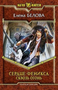 Сквозь огонь - Белова Елена Петровна (читать книги без регистрации .TXT) 📗