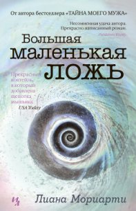 Большая маленькая ложь - Мориарти Лиана (читать книгу онлайн бесплатно полностью без регистрации .txt) 📗