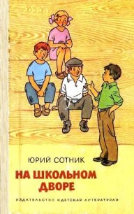 На школьном дворе. Приключение не удалось - Сотник Юрий Вячеславович (книги регистрация онлайн .txt) 📗