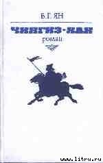 Чингиз-Хан - Ян Василий Григорьевич (книги онлайн полные версии TXT) 📗