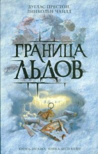 Граница льдов - Престон Дуглас (книги хорошего качества .txt) 📗