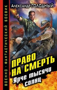 Ярче тысячи солнц - Голодный Александр Владимирович (бесплатные книги онлайн без регистрации txt) 📗