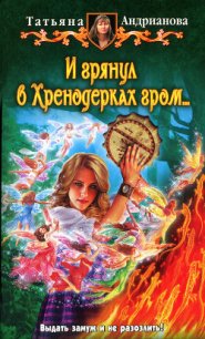 И грянул в Хренодерках гром - Андрианова Татьяна (хороший книги онлайн бесплатно txt) 📗