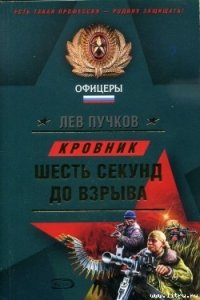 Шесть секунд до взрыва - Пучков Лев Николаевич (читать книгу онлайн бесплатно без .txt) 📗