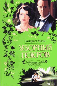 Узорный покров - Моэм Уильям Сомерсет (читать полную версию книги .TXT) 📗