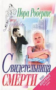 Свидетельница смерти (Театр смерти, Убийство на «бис») - Робертс Нора (читать хорошую книгу txt) 📗