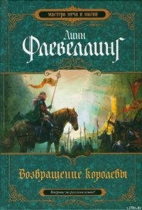 Возвращение королевы - Флевелинг Линн (серии книг читать онлайн бесплатно полностью txt) 📗