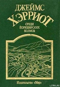 Среди Йоркширских холмов - Хэрриот Джеймс (бесплатные онлайн книги читаем полные txt) 📗